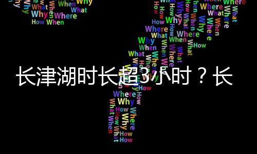 表导长津长超长津长津湖时湖电湖3小影简演员演介介时绍